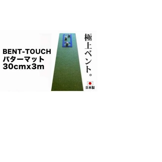 A035　ゴルフ練習用・高速BENT-TOUCHパターマット30cm×3ｍと練習用具（パターマット工房 PROゴルフショップ製）〈高知市共通返礼品〉