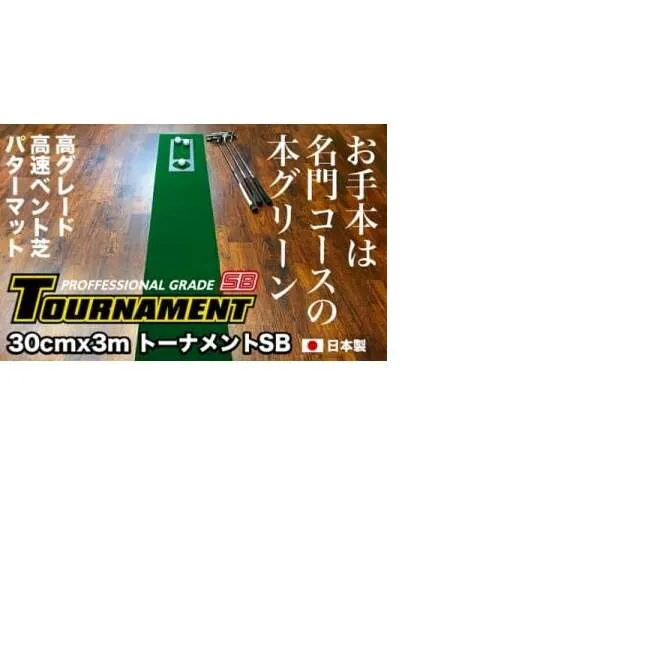 PGS078　ゴルフ練習パターマット 高速30cm×3m TOURNAMENT-SB（トーナメントSB）と練習用具（距離感マスターカップ、まっすぐぱっと、トレーニングリング付き）【TOSACC2019】〈高知市共通返礼品〉