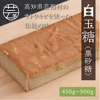 B1810SM-C　白玉糖（黒砂糖）450～500g　限定200個