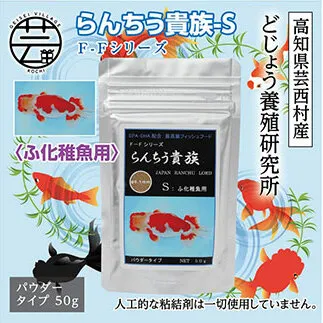 KGC026　らんちう貴族S 50g ふ化稚魚用 ＜最高級 フィッシュフード EPA・DHA配合 パウダータイプ らんちゅう 金魚 餌＞【餌 えさ エサ】【観賞魚 餌やり】【水槽/熱帯魚/観賞魚/飼育】【生体】【アクアリウム/あくありうむ】