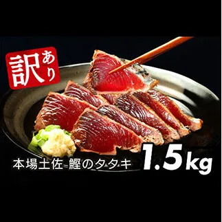 KYF027　訳あり 海鮮「カツオたたき1.5Kg」規格外 サイズ不揃い傷 わけあり 人気 故郷納税　ランキング 本場 高知 かつおのたたき 返礼品 8000円 冷凍 カツオのタタキ 訳アリかつおのタタキ【koyofr】【高知県共通返礼品】ギフト 食べ物 