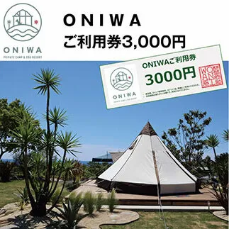 ONW001　ONIWAご利用券3,000円 ＜ゆったり空間で贅沢キャンプ わんこと泊まれるコテージ＞