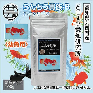 KGC028　らんちう貴族 B 100g 幼魚用 ＜最高級 フィッシュフード EPA・DHA配合 細粒タイプ らんちゅう 金魚 餌＞【餌 えさ エサ】【観賞魚 餌やり】【水槽/熱帯魚/観賞魚/飼育】【生体】【アクアリウム/あくありうむ】