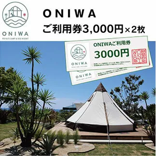 ONIWAご利用券3,000円×2枚 ＜ゆったり空間で贅沢キャンプ わんこと泊まれるコテージ＞