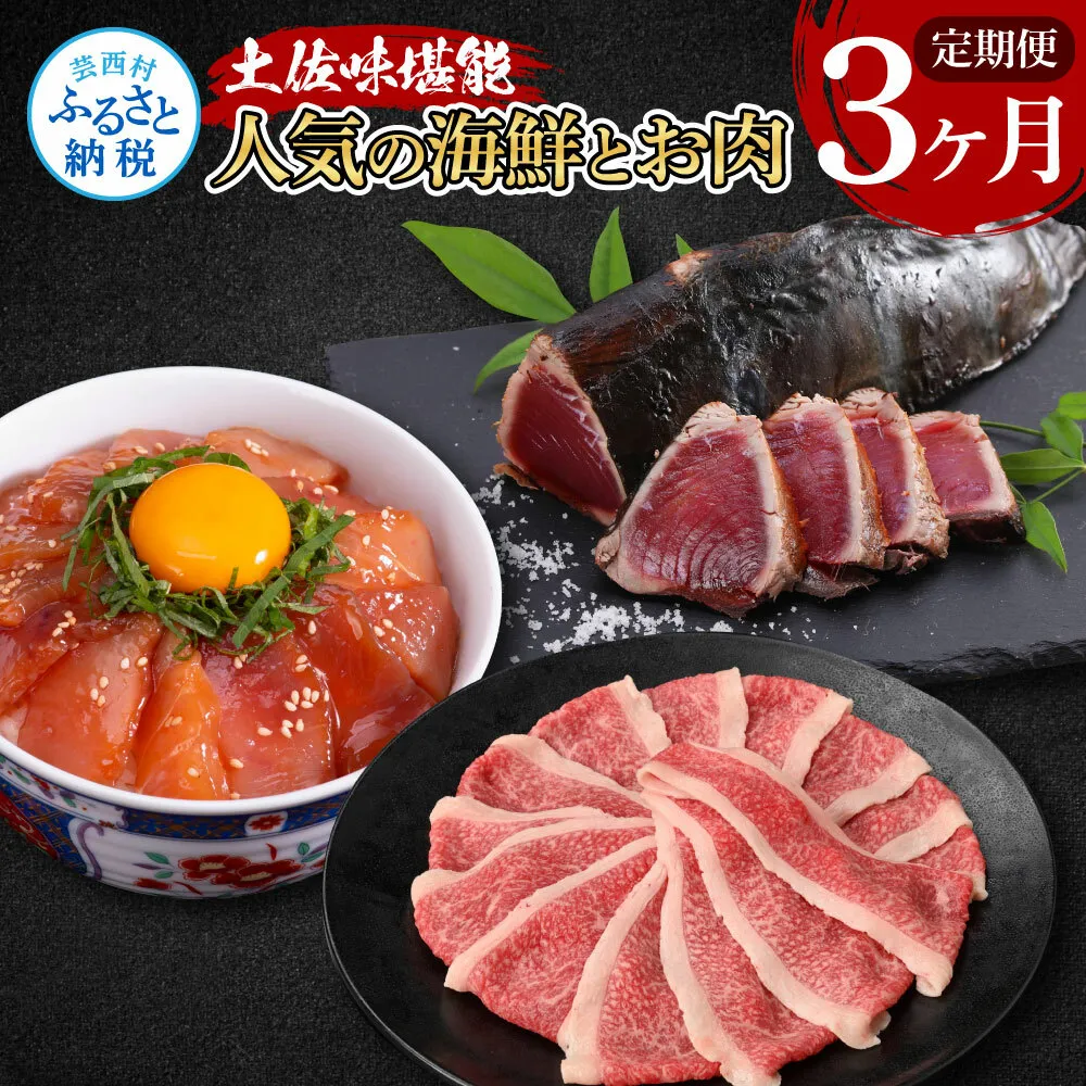 t052kyf-tka　土佐味堪能3ヶ月定期便 かつおのタタキ×1.5kg 牛バラスライス×450g マグロの漬け丼の素 80g×5Pセット 鰹 カツオ たたき 刺身 訳あり 牛肉 A5 特選 土佐和牛 鮪 まぐろ 海鮮丼