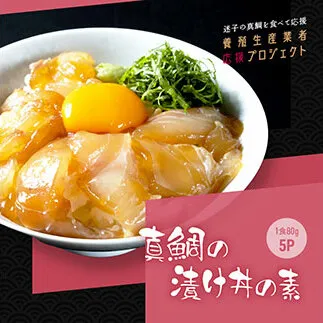 KYF030　緊急支援 海鮮「真鯛の漬け丼の素」1食80g×5P《迷子の真鯛を食べて応援 養殖生産業者応援プロジェクト》  惣菜 そうざい 冷凍 保存食 海鮮丼 小分け パック 高知 一人暮らし〈高知市共通返礼品〉