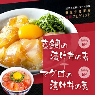 KYF116　緊急支援 海鮮「真鯛の漬け丼の素」1食80g×5P＋「マグロの漬け丼の素」1食80g×5P《迷子の真鯛を食べて応援 養殖生産業者応援プロジェクト》応援 惣菜 冷凍 保存食 小分け 高知 海鮮丼 一人暮らし〈高知市共通返礼品〉