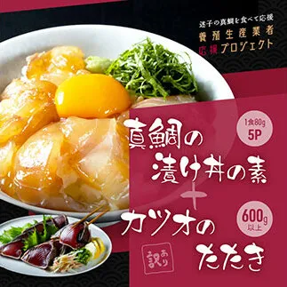 KYF117　海鮮「真鯛の漬け丼の素」1食80g×5P＋「訳ありカツオのたたき」600g以上《迷子の真鯛を食べて応援 養殖生産業者応援プロジェクト》 応援 惣菜 そうざい 冷凍 保存食 小分け パック 高知 海鮮丼 一人暮らし〈高知市共通返礼品〉