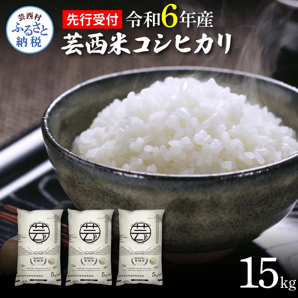 KNK014-R6　先行予約 新米 コシヒカリ 15kg (5kg×3袋) 芸西米 げいせいまい 令和6年産 15キロ 米 こめ コメ こしひかり 精米 白米 お米 おこめ ご飯 国産 通販 お取り寄せ 送料無料