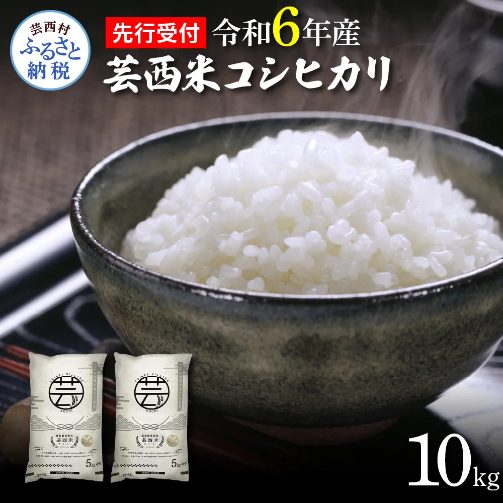 KNK013-R6　先行予約 新米 コシヒカリ 10kg (5kg×2袋) 芸西米 げいせいまい 令和6年産 10キロ 米 こめ コメ こしひかり 精米 白米 お米 おこめ ご飯 国産 通販 お取り寄せ 送料無料