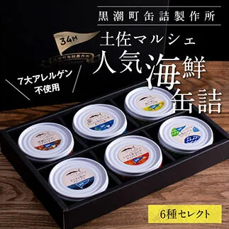 RHT021　支援品 防災 黒潮町からの贈り物！わくわく缶詰セット／Royal Hotel 土佐のマルシェで販売している、売れ筋上位6種類の缶詰を詰め合わせ《7大アレルゲン不使用・完全専用ライン・衛生管理》〈黒潮町共通返礼品〉