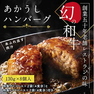 CDM001　 ＜高騰に伴い2025年1月1日以降、寄附額改定予定＞人気惣菜 数量限定 牛肉 豚肉 創業50年老舗レストランの幻の和牛あかうしハンバーグ130g×8ケ 特製ソース2種4袋付 セット 焼くだけ溢れる肉汁 土佐あか牛ハンバーグ 冷凍 食品 小分け 個包装 緊急支援品 