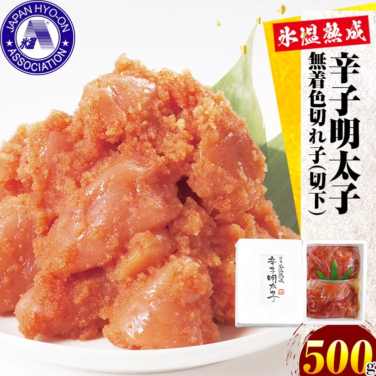 訳あり【氷温熟成辛子明太子】無着色 切れ子（切下）500g 1箱 お取り寄せグルメ お取り寄せ めんたいこ 福岡 お土産 九州 福岡土産 取り寄せ グルメ ごはんのおとも 福岡県