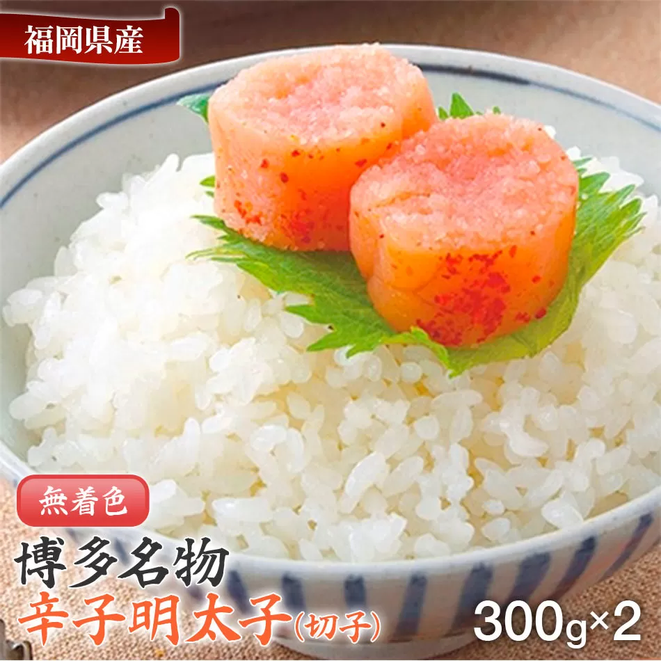 博多名物 無着色辛子明太子 切れ子300g×2パック