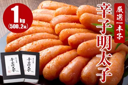 厳選1本子辛子明太子 1kg（500g×2箱）