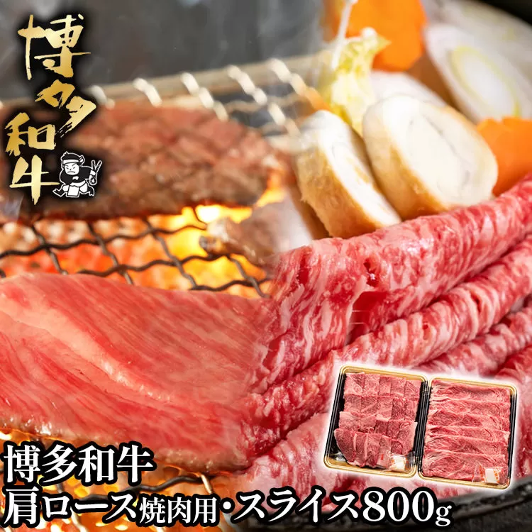 博多和牛肩ロース焼肉用・スライス各400g