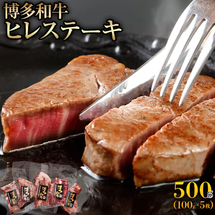 博多和牛ヒレステーキ100g×5枚