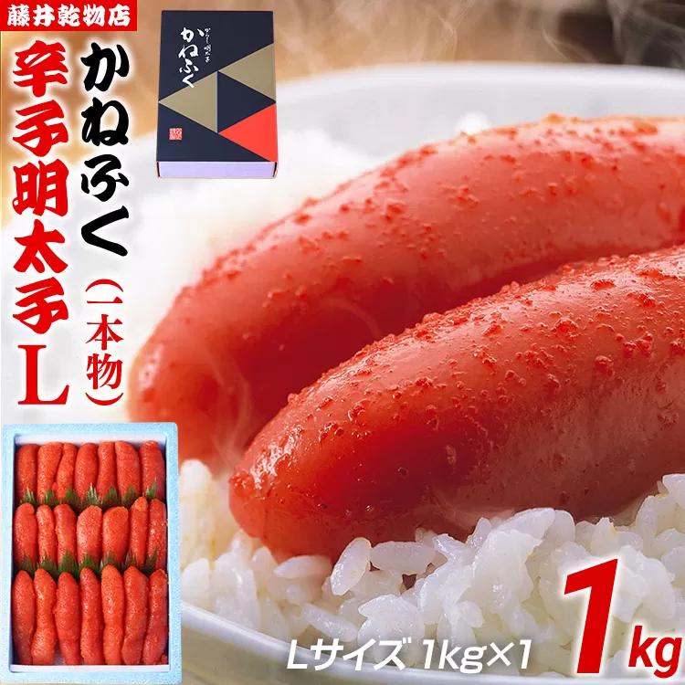 辛子明太子 1kg×1 Lサイズ 1本物 かねふく めんたいこ 明太子 大容量 福岡 博多 九州 ご当地グルメ 福岡土産 ごはんのおとも 福岡県