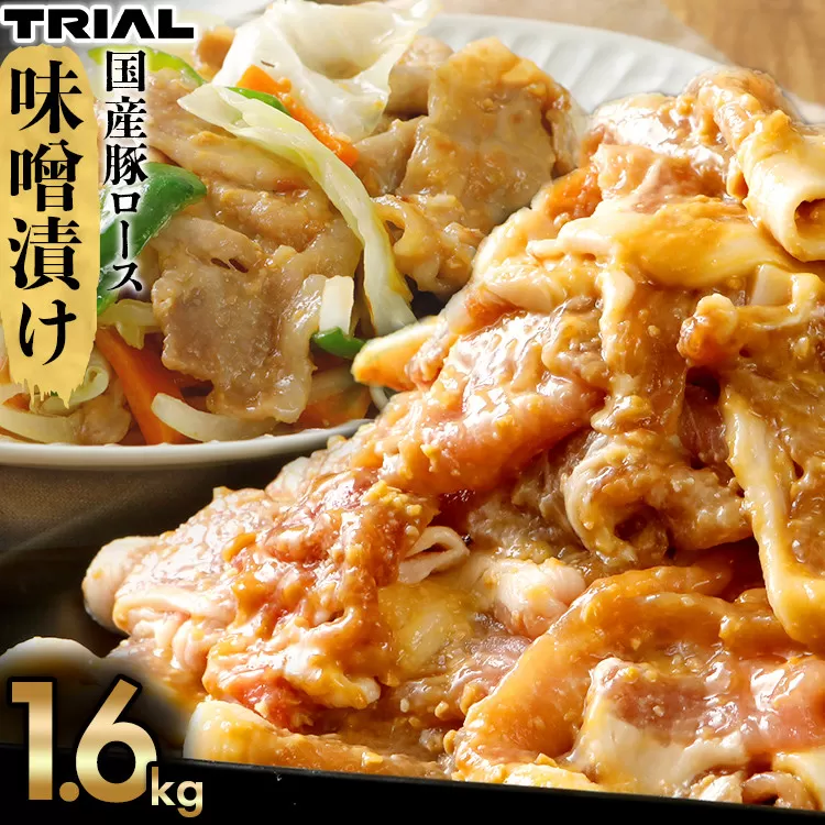  国産豚ロース味噌漬け400g×4p　計1.6kg 豚ロース 豚肉 明治屋監修