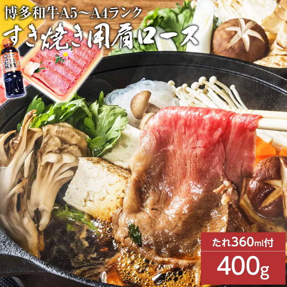 博多和牛A5〜A4 すき焼用 肩ローススライス400g　たれ付【化粧箱入】
