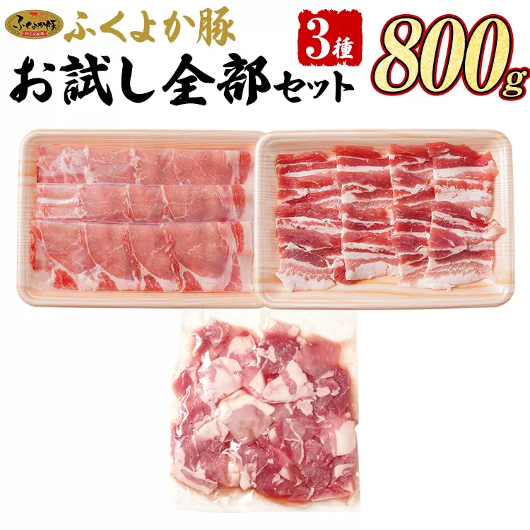 豚肉 しゃぶしゃぶ 焼肉 切り落とし【B】ふくよか豚 お試し全部セット ロース バラ 小分け ブタ肉 ぶた肉 冷凍 福岡県 福岡 九州 グルメ お取り寄せ