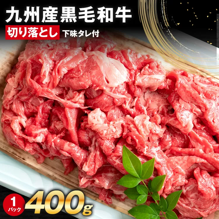 訳あり 九州産黒毛和牛 牛肉 切り落とし 400g 国産 黒毛和牛 国産牛 和牛 肉 スライス 小分け 柔らか 牛丼 肉じゃが 冷凍 送料無料 味付け肉 福岡県 福岡 九州 グルメ お取り寄せ