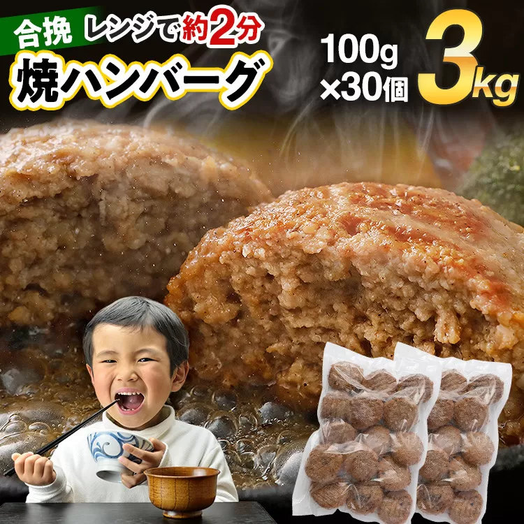 合挽焼ハンバーグ 100g×30個 計3kg 牛豚合挽 レンチン可 調理済 温めるだけ ハンバーグ バラ凍結 自社製造 晩御飯 おかず お弁当 冷凍 合挽 レンジ たっぷり アレンジ ソース無し 鶏肉なし ジューシー