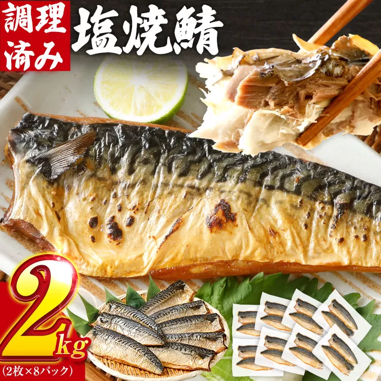 さば 塩サバ 塩焼鯖 2枚×8P（約2kg） 大ぶり 調理済 レンチン 温めるだけ 脂のり 惣菜 晩御飯 おかず ジューシー 冷凍 お弁当 レンジ調理 サバ 自社製造 朝ごはん 和食 簡単調理 アレンジ 塩焼き