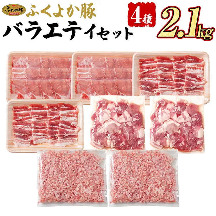 豚肉 しゃぶしゃぶ 焼肉 切り落とし【A】ふくよか豚 バラエティセット ロース バラ ミンチ 小分け ブタ肉 ぶた肉 冷凍 福岡県 福岡 九州 グルメ お取り寄せ