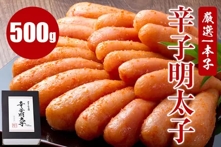 厳選1本子辛子明太子 500g×1箱