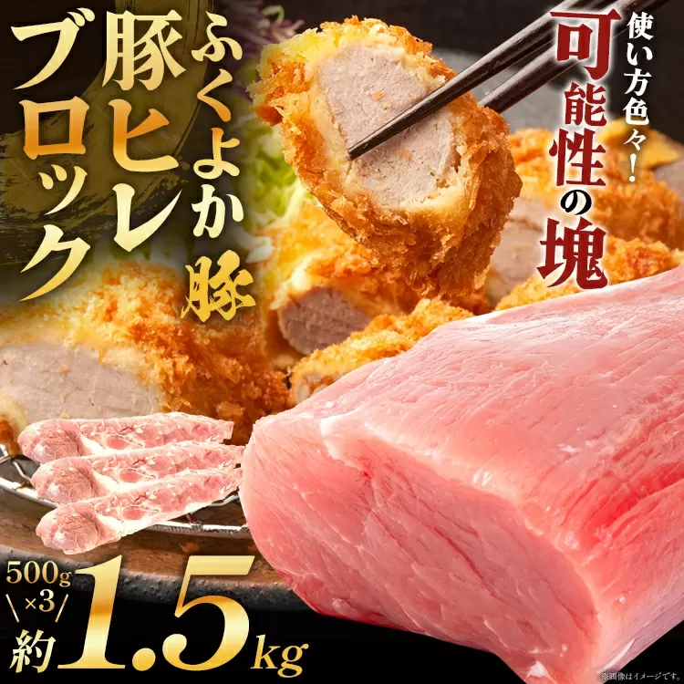 ふくよか豚ヒレブロック約1.5kg 豚ヒレブロック 約1.5kg(約500g×3) 豚ヒレブロック肉 豚ヒレ ヒレ ブロック 希少 ふくよか豚 ヒレステーキ ヒレカツ とんかつ フィレ 焼き肉 豚肉 ブタ肉 肉 真空パック 冷蔵