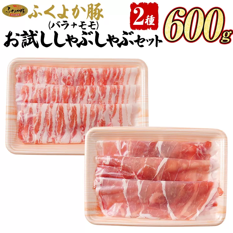 豚肉 しゃぶしゃぶ【D】ふくよか豚 お試ししゃぶしゃぶ (バラ＋モモ)セット バラ モモ 小分け ブタ肉 ぶた肉 冷凍 福岡県 福岡 九州 グルメ お取り寄せ