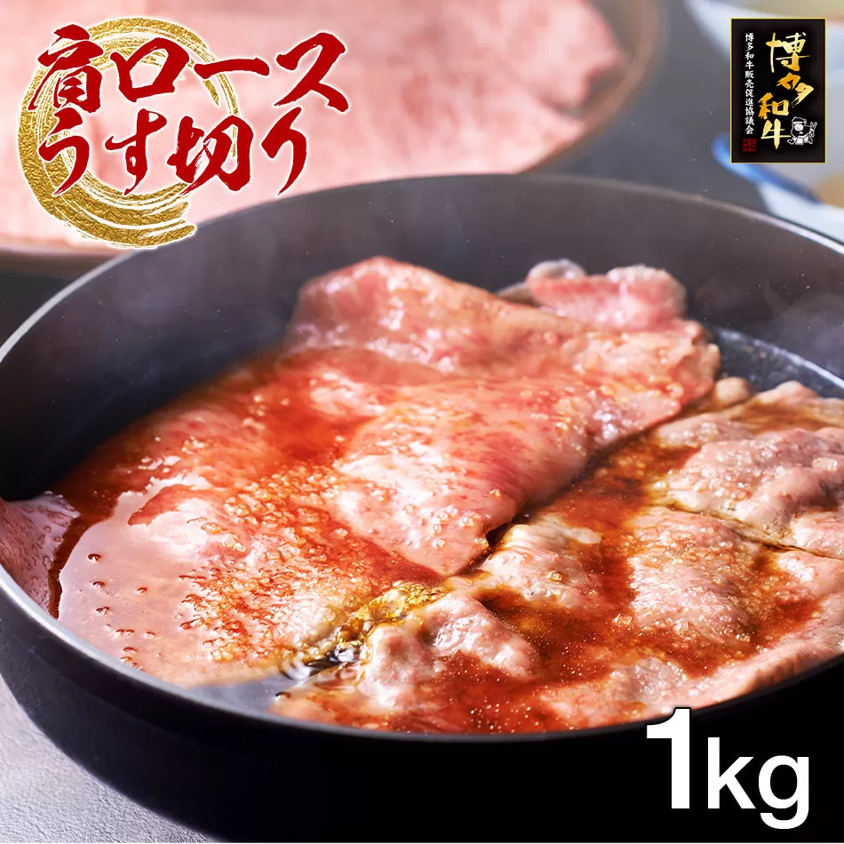 博多和牛肩ロースうす切り　1kg