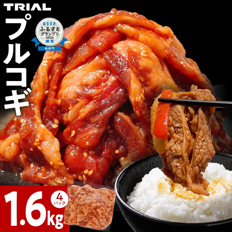 プルコギ 牛肉 切り落とし 味付け 小分け 1.6kg トライアル 焼肉 冷凍 タレ漬け 韓国料理 惣菜 おかず 辛くない 子供でも食べられる 牛丼 チャプチェ お取り寄せ 福岡 お土産 九州 グルメ 12000円