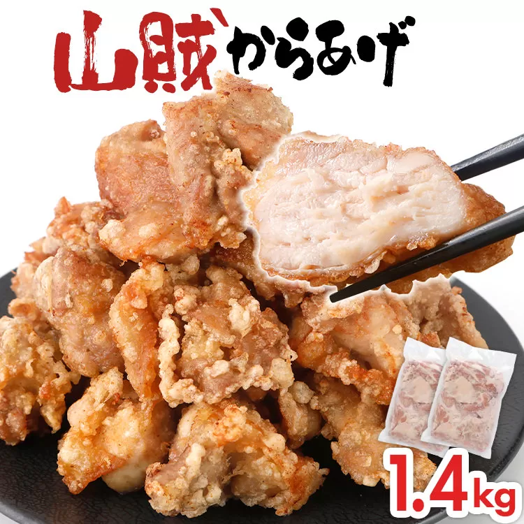 山賊冷凍からあげ1.4kg