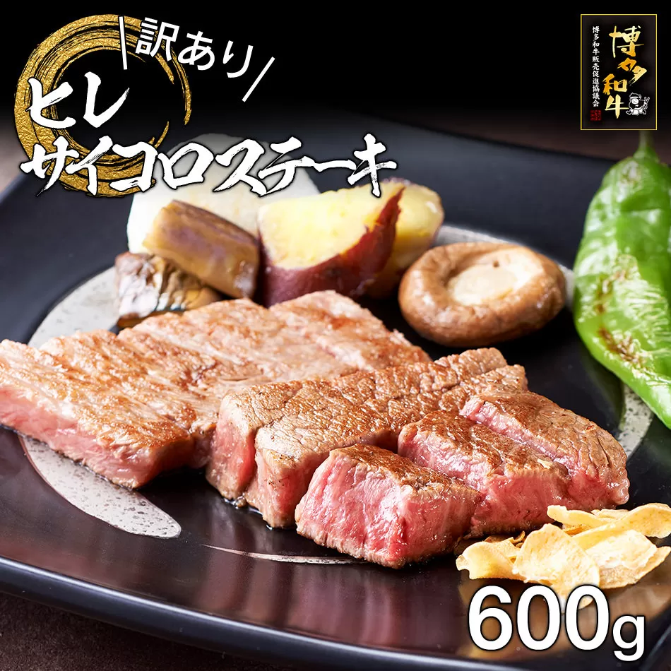 【訳あり】博多和牛ヒレサイコロステーキ600g