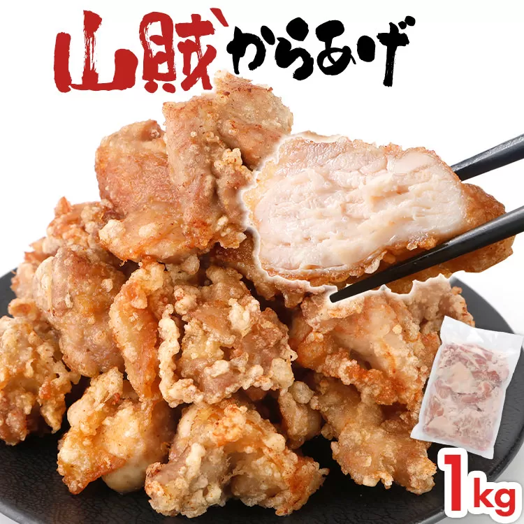 山賊冷凍からあげ1.0kg(1kg×1PC)