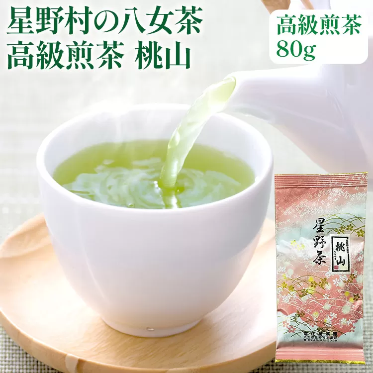 【2024年産】緑茶 星野茶 八女茶 お茶 星野村の八女茶 高級煎茶 桃山 80g お取り寄せグルメ お取り寄せ 福岡 お土産 九州 福岡土産 取り寄せ グルメ 福岡県