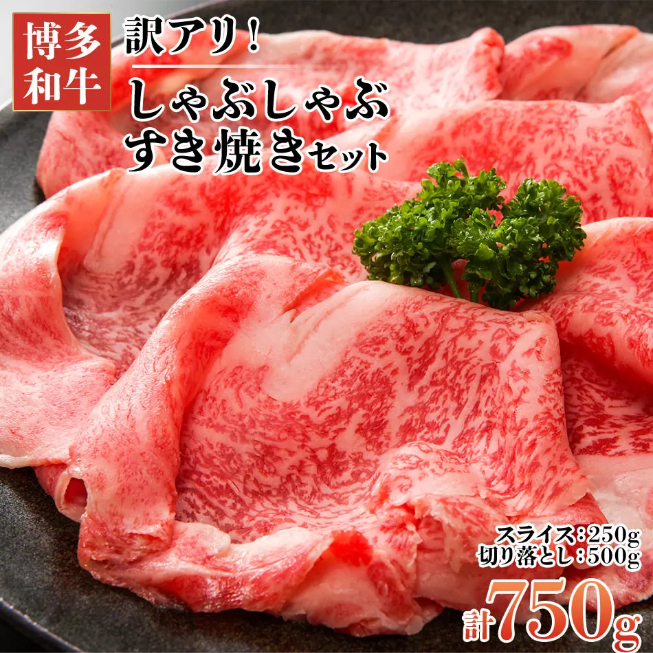 訳アリ！博多和牛しゃぶしゃぶすき焼き750gセット(スライス250g+切り落とし500g)