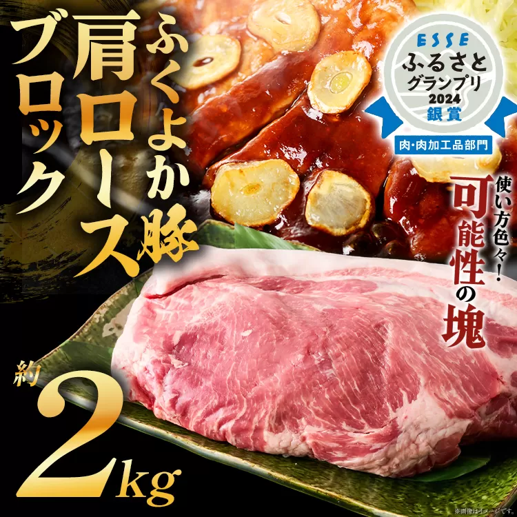 ふくよか豚肩ロースブロック約2kg 豚肩ロースブロック 豚肩ロースブロック肉 豚肉 肩ロース ブロック肉 豚ブロック肉 豚 ふくよか豚 トンテキ ステーキ しょうが焼き とんかつ チャーシュー ローストポーク 冷蔵便