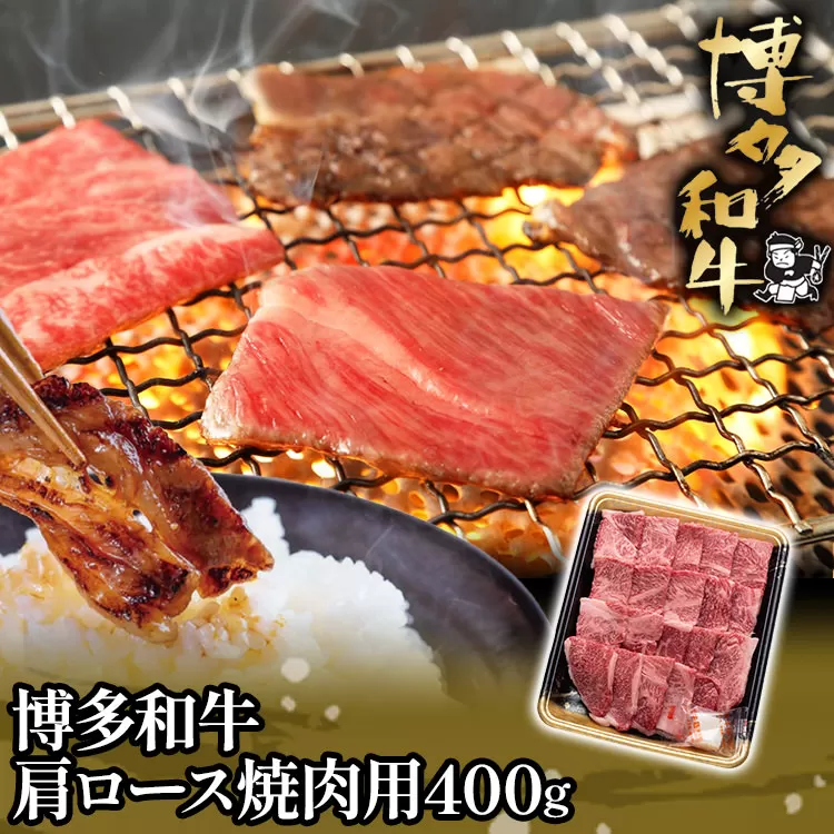 博多和牛肩ロース焼肉用400g