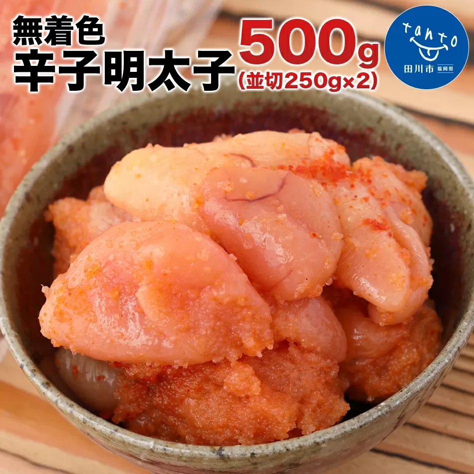 博多まるきた水産 無着色辛子明太子500g（並切250g×2）