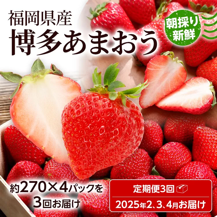 【全3回定期便】農家直送 朝採り新鮮いちご【博多あまおう】約270g×4パック 福岡県産 苺 イチゴ 朝採れ 冷蔵 スイーツ ジュース ギフト プレゼント お取り寄せ 福岡 お土産 九州 福岡土産 取り寄せ グルメ 福岡県 ※北海道・沖縄・離島は配送不可