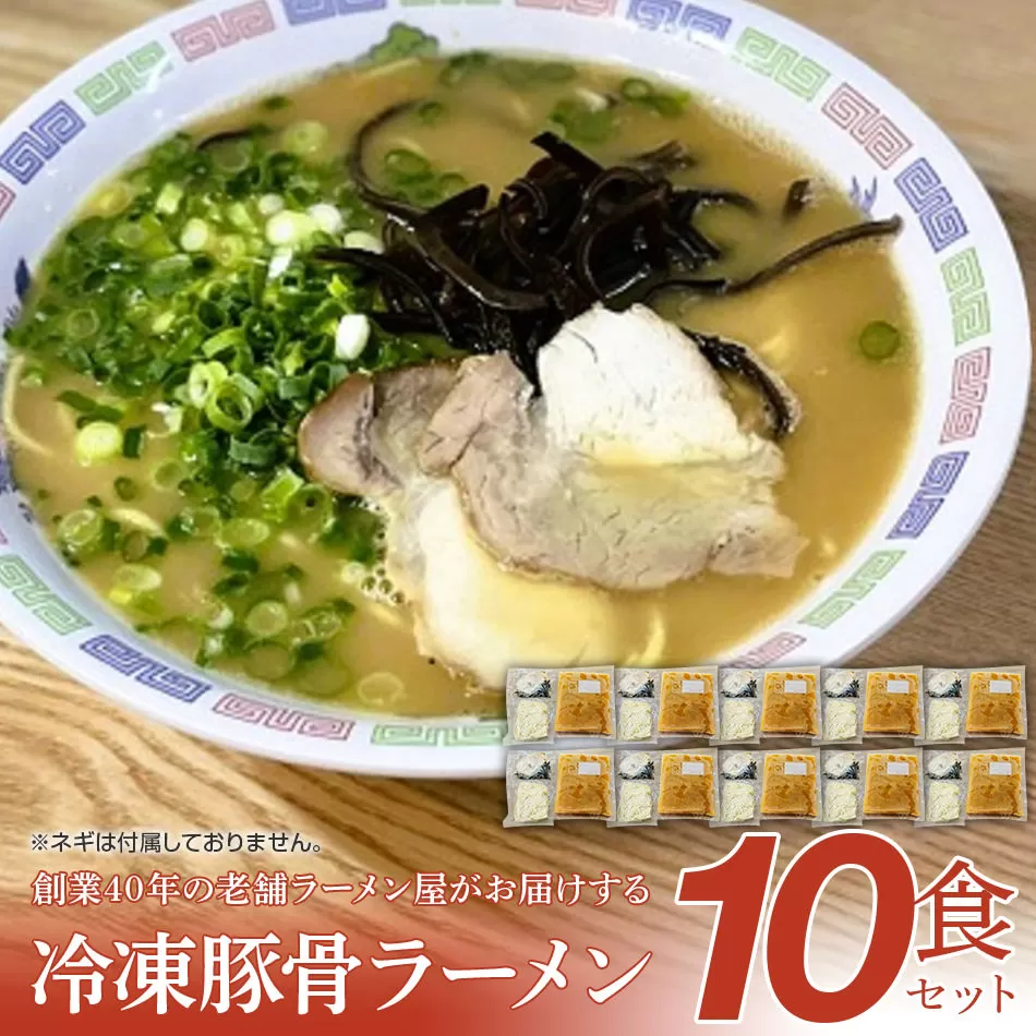 創業40年のラーメン店がお届け！冷凍とんこつラーメン満腹10食セット