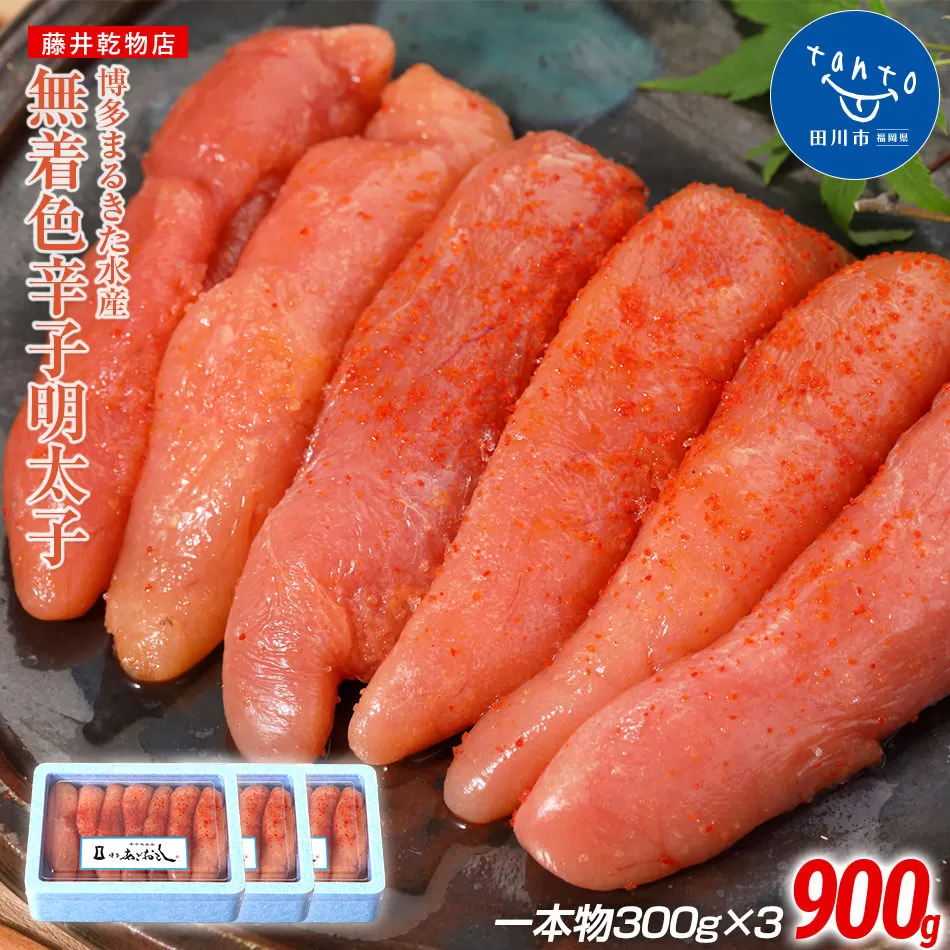 博多まるきた水産 　博多あごおとし　無着色辛子明太子900g(一本物300g×3)