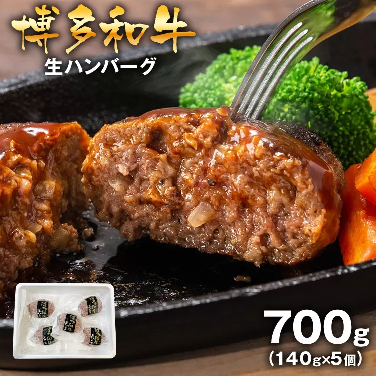 博多和牛生ハンバーグ140g×5個入 ハンバーグ 生ハンバーグ 博多和牛 お肉屋さん