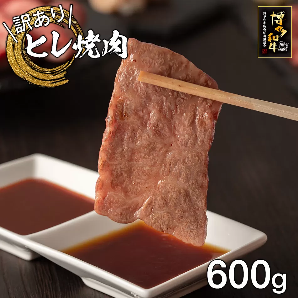 【訳あり】博多和牛ヒレ焼肉600g