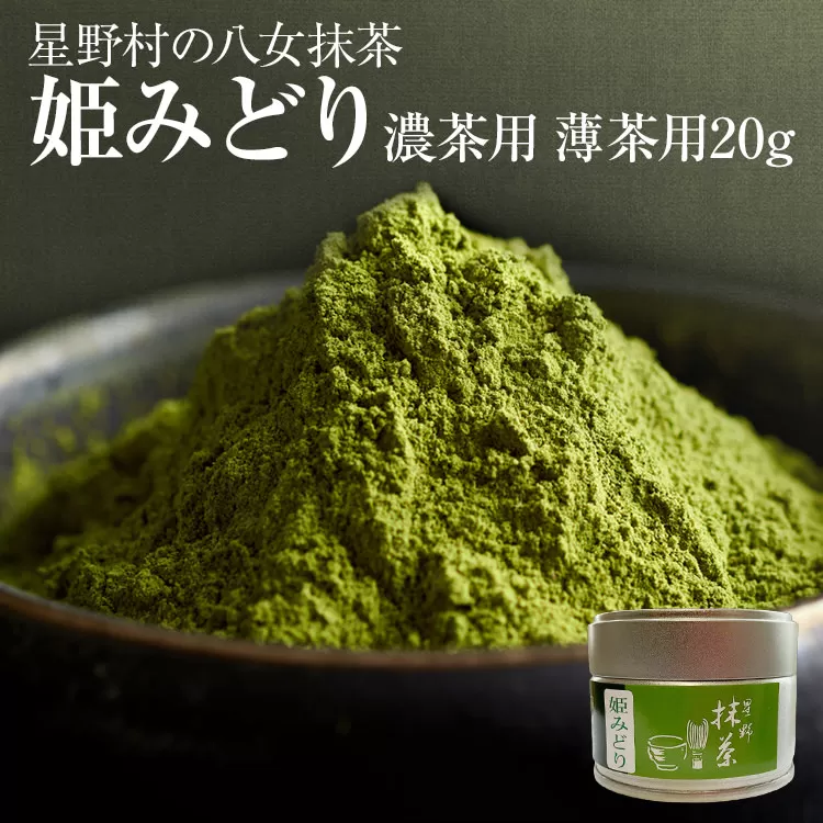 抹茶 お茶 星野村の八女抹茶 姫みどり 濃茶用 薄茶用 20g お取り寄せグルメ お取り寄せ 福岡 お土産 九州 福岡土産 取り寄せ グルメ 福岡県