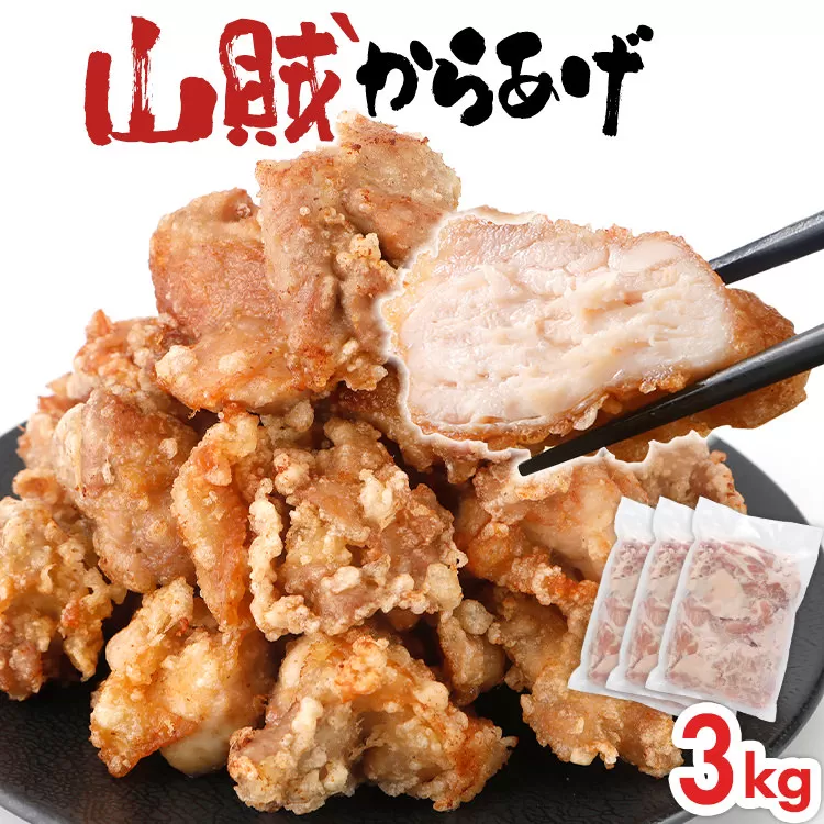 山賊冷凍からあげ3.0kg(1kg×3PC)