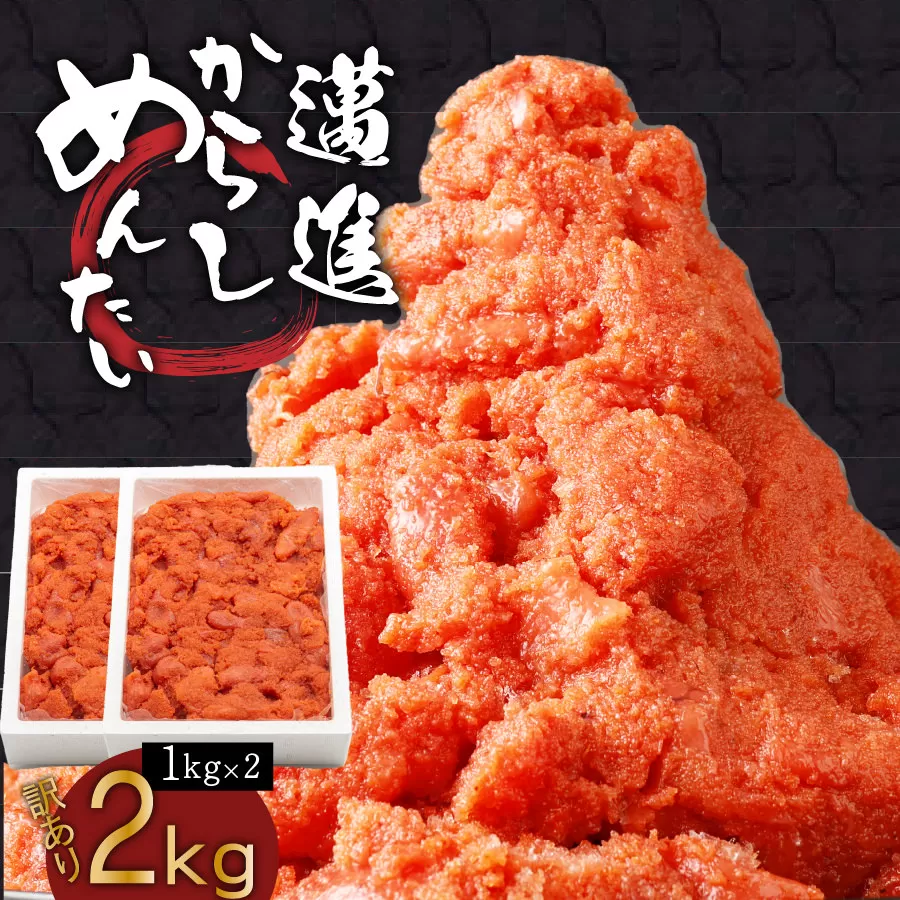 福岡県民の無限ご飯！！訳あり辛子明太子2kg（1kg×2）